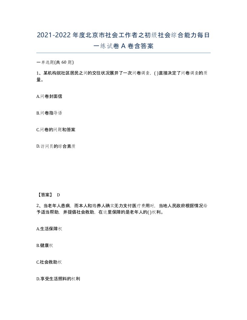 2021-2022年度北京市社会工作者之初级社会综合能力每日一练试卷A卷含答案