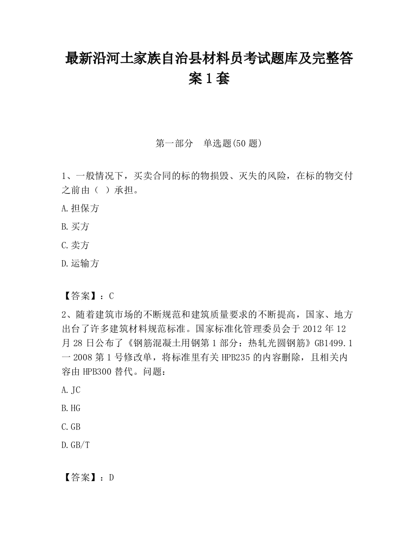 最新沿河土家族自治县材料员考试题库及完整答案1套