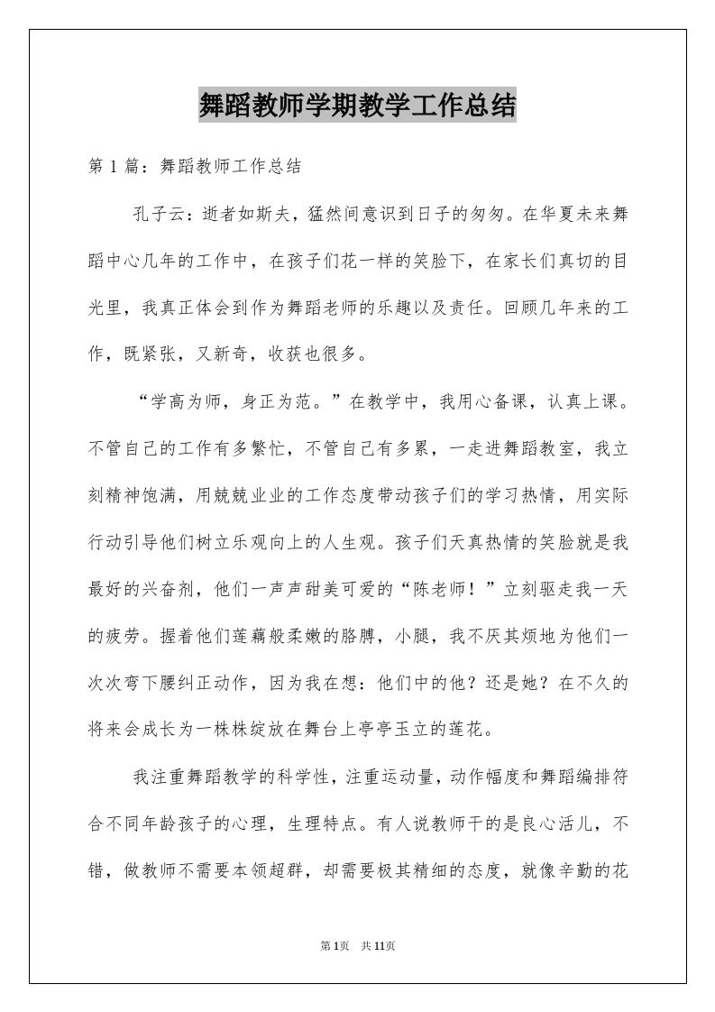 舞蹈教师学期教学工作总结