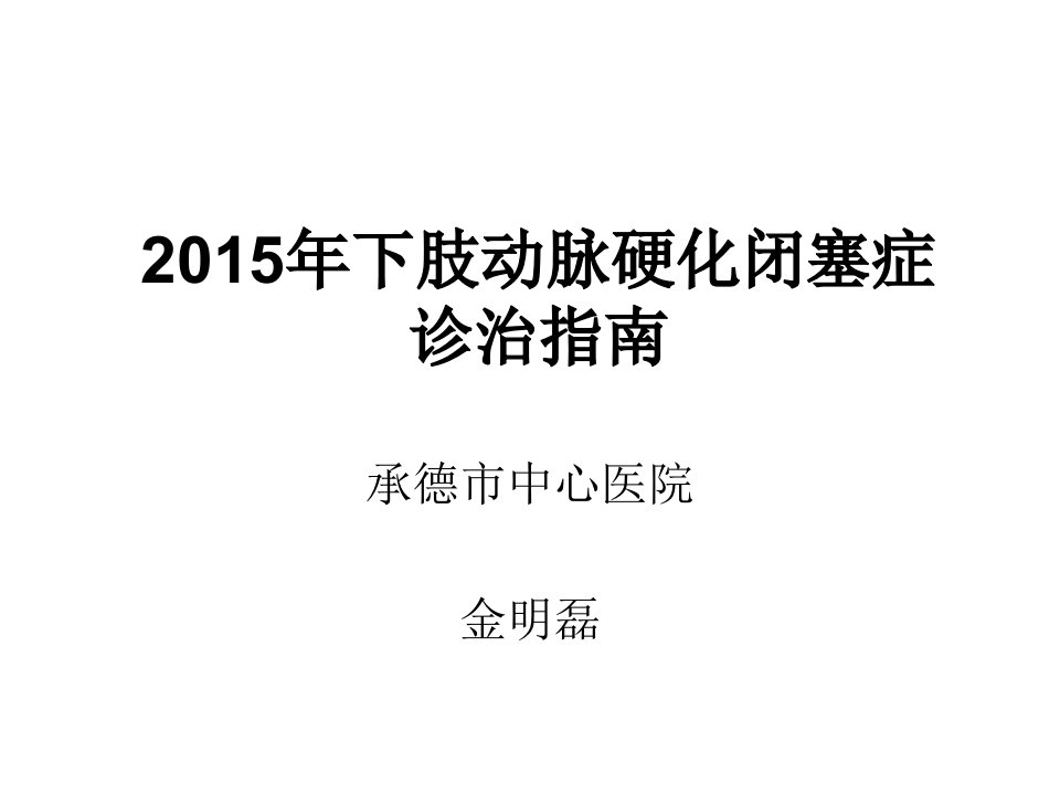 2015年下肢动脉硬化闭塞症诊治指南