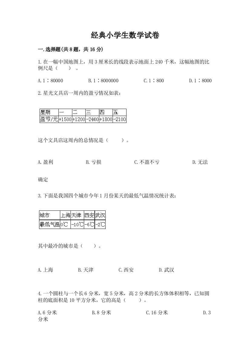 经典小学生数学试卷含答案（完整版）