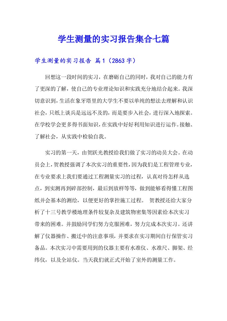 学生测量的实习报告集合七篇