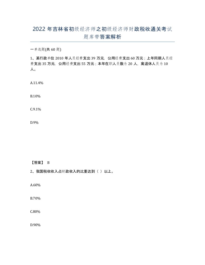 2022年吉林省初级经济师之初级经济师财政税收通关考试题库带答案解析