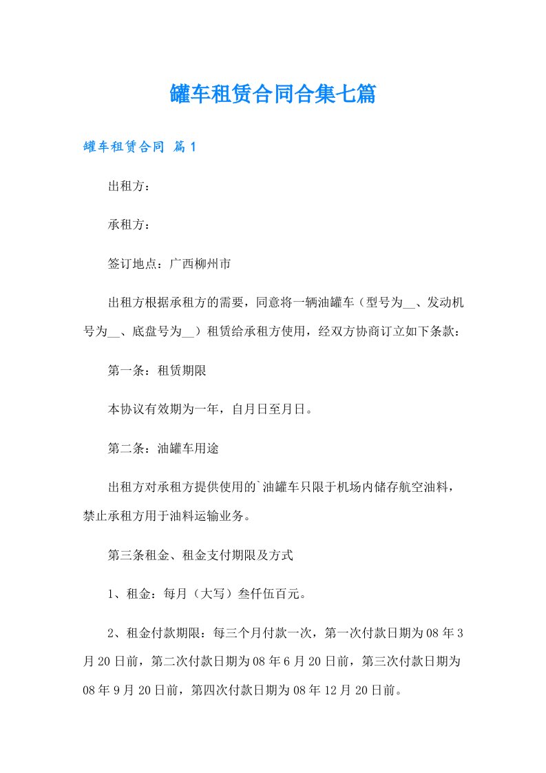 罐车租赁合同合集七篇