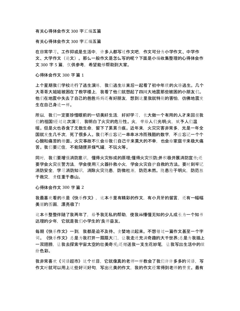 有关心得体会作文300字汇编五篇