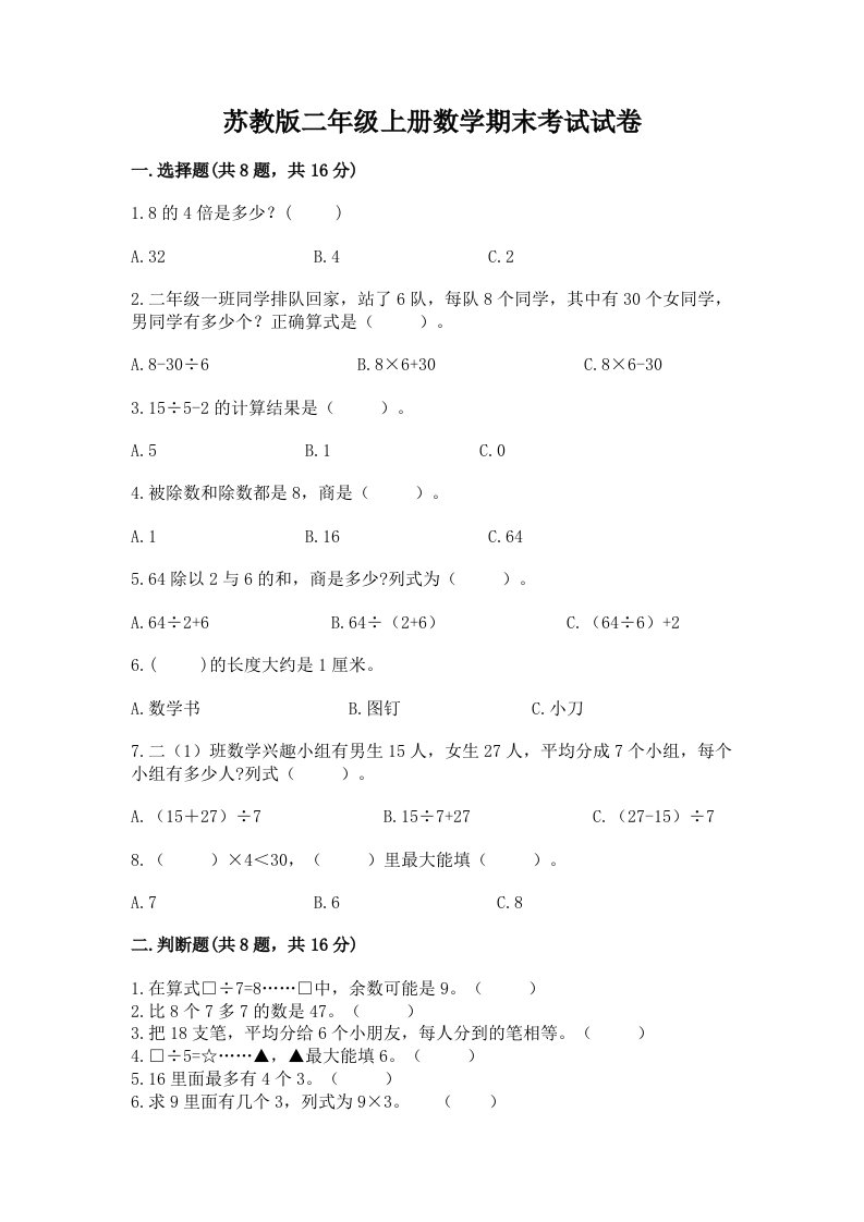 苏教版二年级上册数学期末考试试卷（真题汇编）