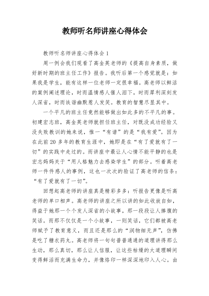 教师听名师讲座心得体会_5