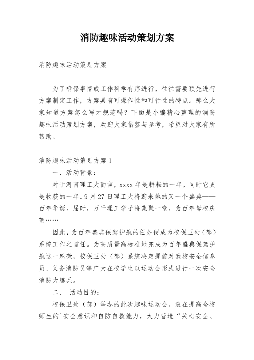 消防趣味活动策划方案