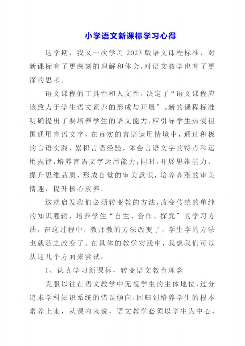 2023年小学语文新课标学习心得体会