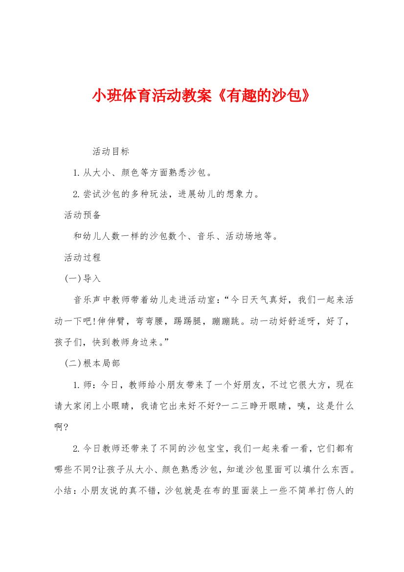 小班体育活动教案有趣的沙包