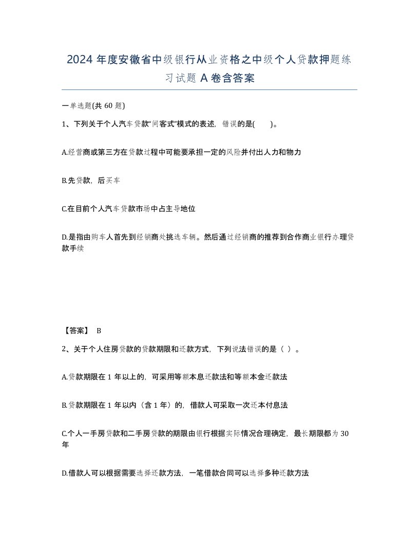 2024年度安徽省中级银行从业资格之中级个人贷款押题练习试题A卷含答案