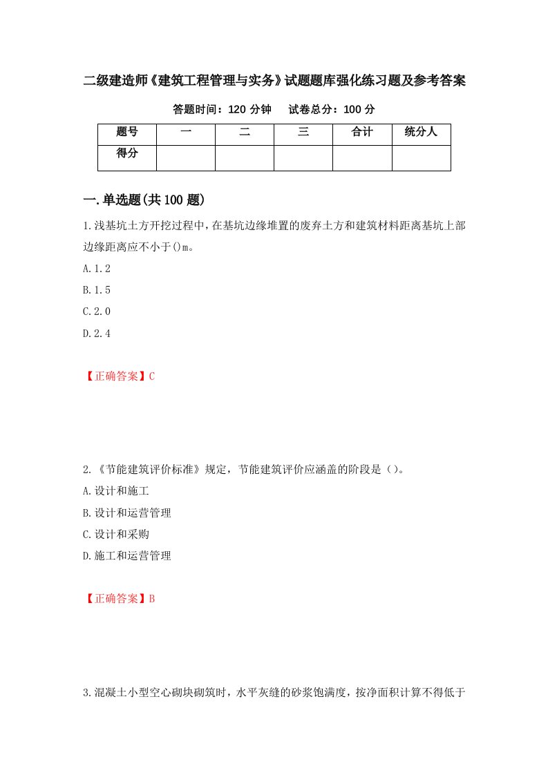 二级建造师建筑工程管理与实务试题题库强化练习题及参考答案27