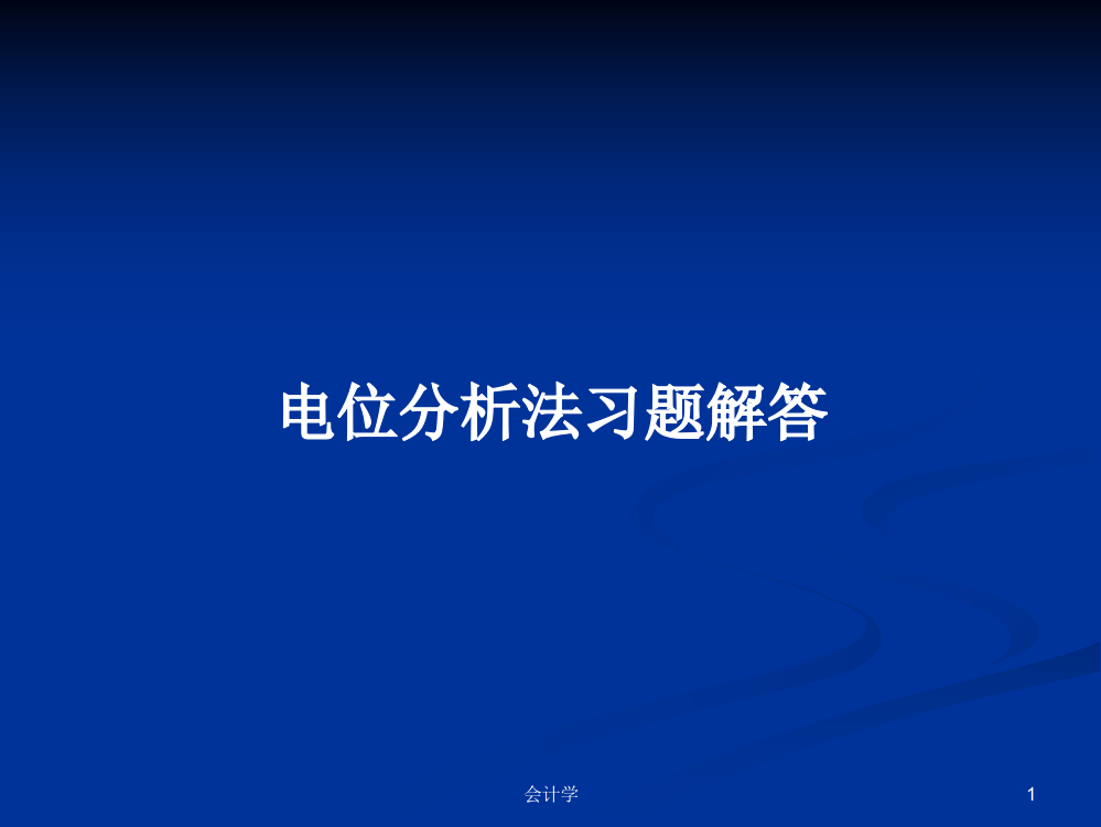 电位分析法习题解答学习教案