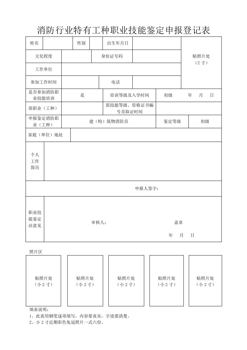 消防行业特有工种职业技能鉴定申报登记表