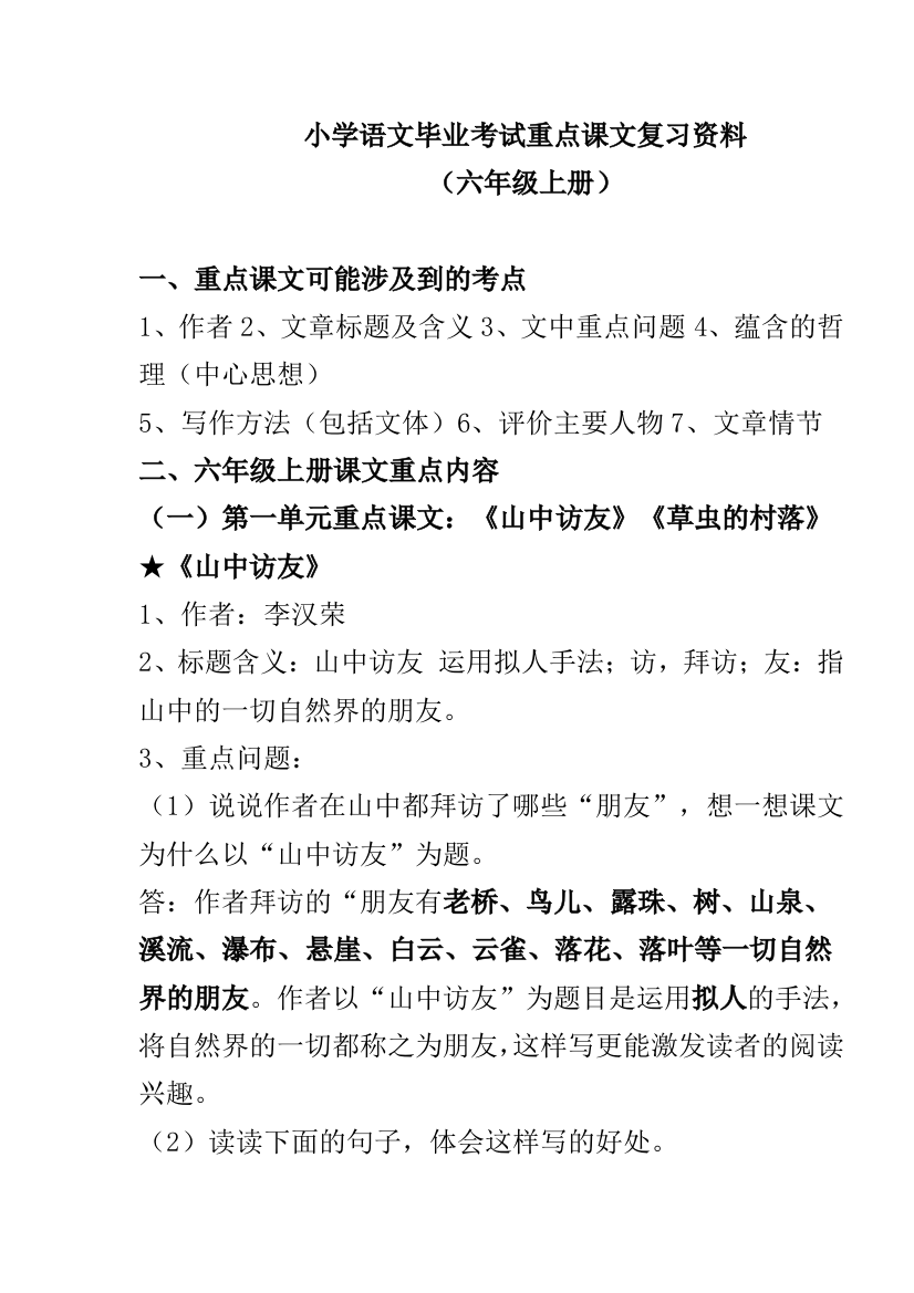 人教版小学语文六年级(上下册)重点课文知识点梳理