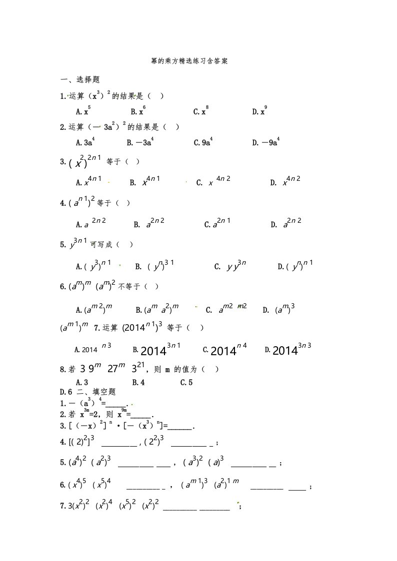 幂的乘方精选练习含答案