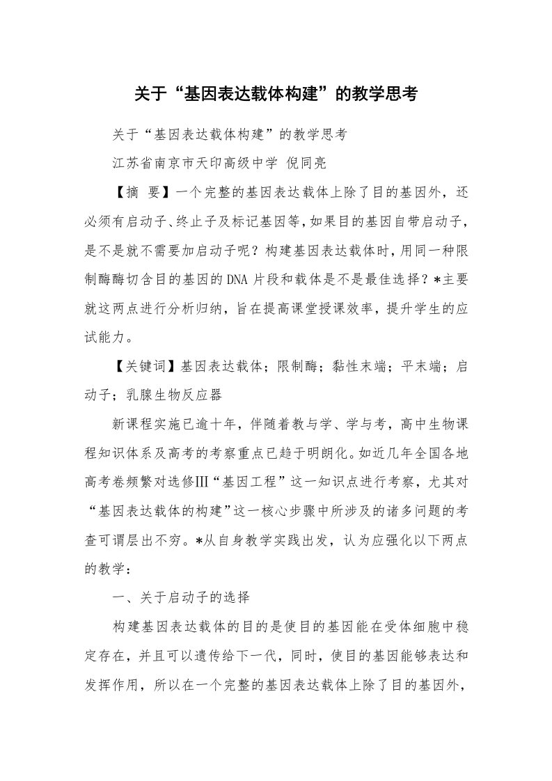 范文大全_关于“基因表达载体构建”的教学思考