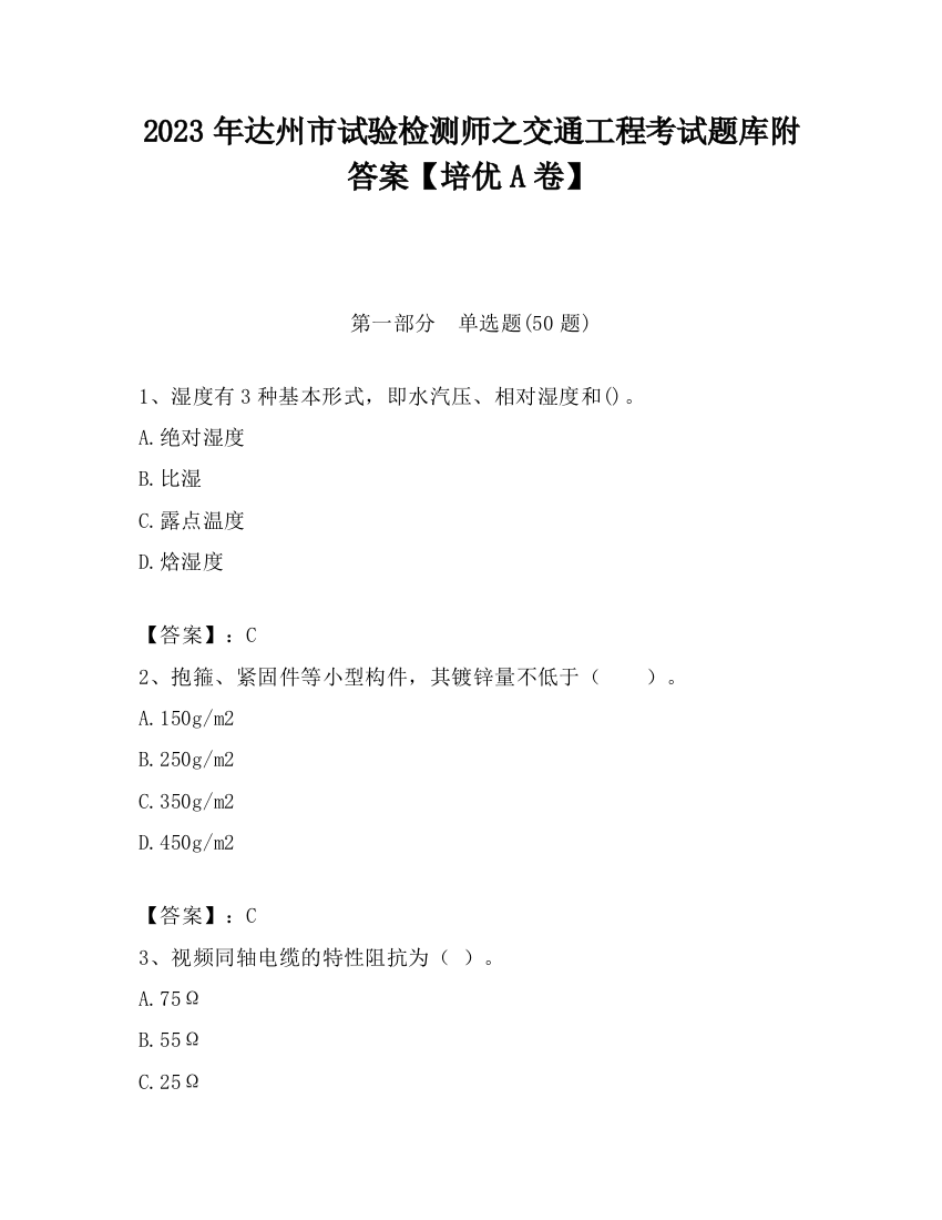 2023年达州市试验检测师之交通工程考试题库附答案【培优A卷】