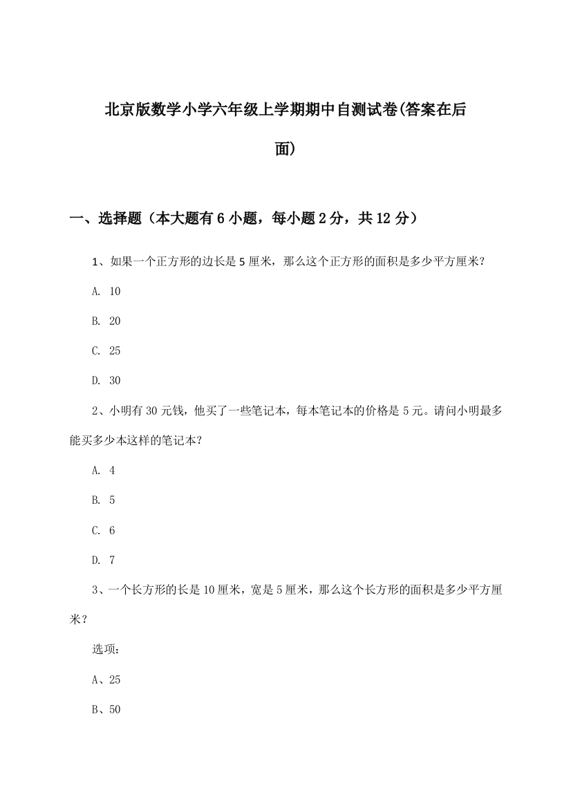 北京版小学六年级上学期期中数学试卷及解答参考