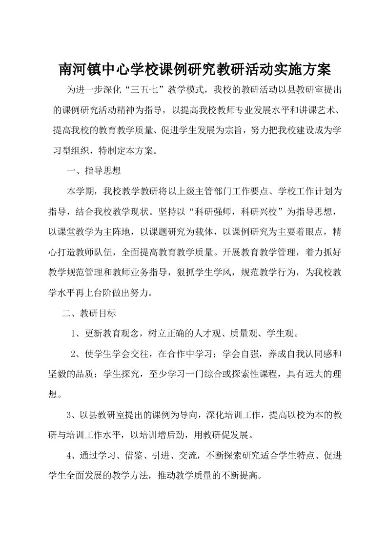 中心学校课例研究教研活动实施方案