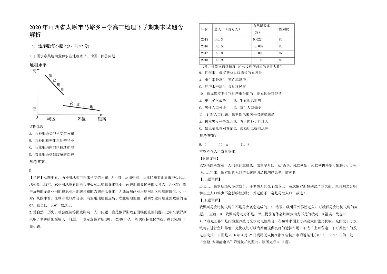 2020年山西省太原市马峪乡中学高三地理下学期期末试题含解析