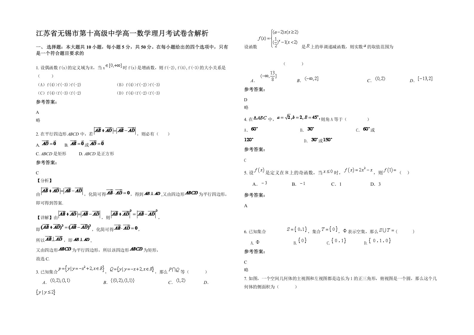 江苏省无锡市第十高级中学高一数学理月考试卷含解析