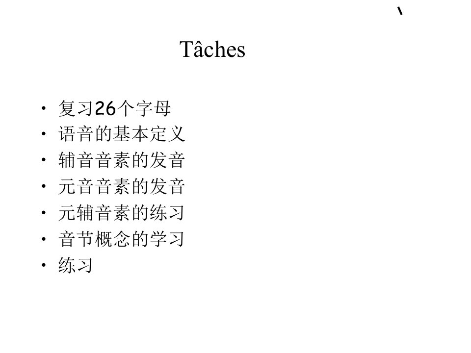 法语语音基本知识和35个音素的发音优秀课件