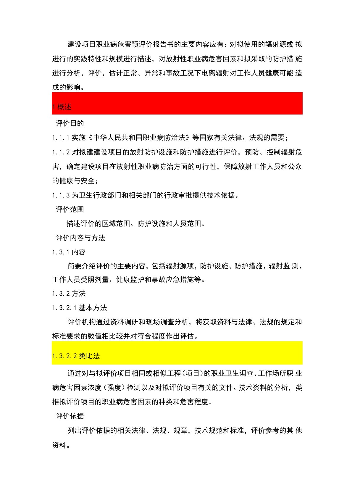 职业病危害预评价报告书