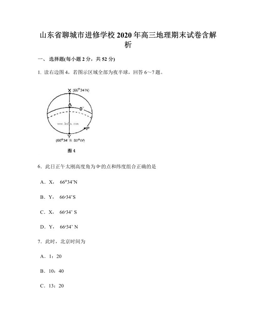 山东省聊城市进修学校2020年高三地理期末试卷含解析