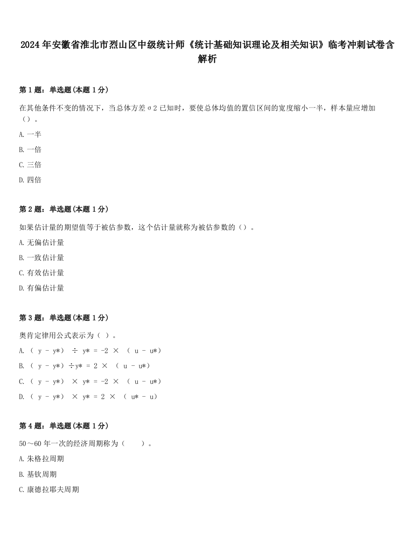 2024年安徽省淮北市烈山区中级统计师《统计基础知识理论及相关知识》临考冲刺试卷含解析