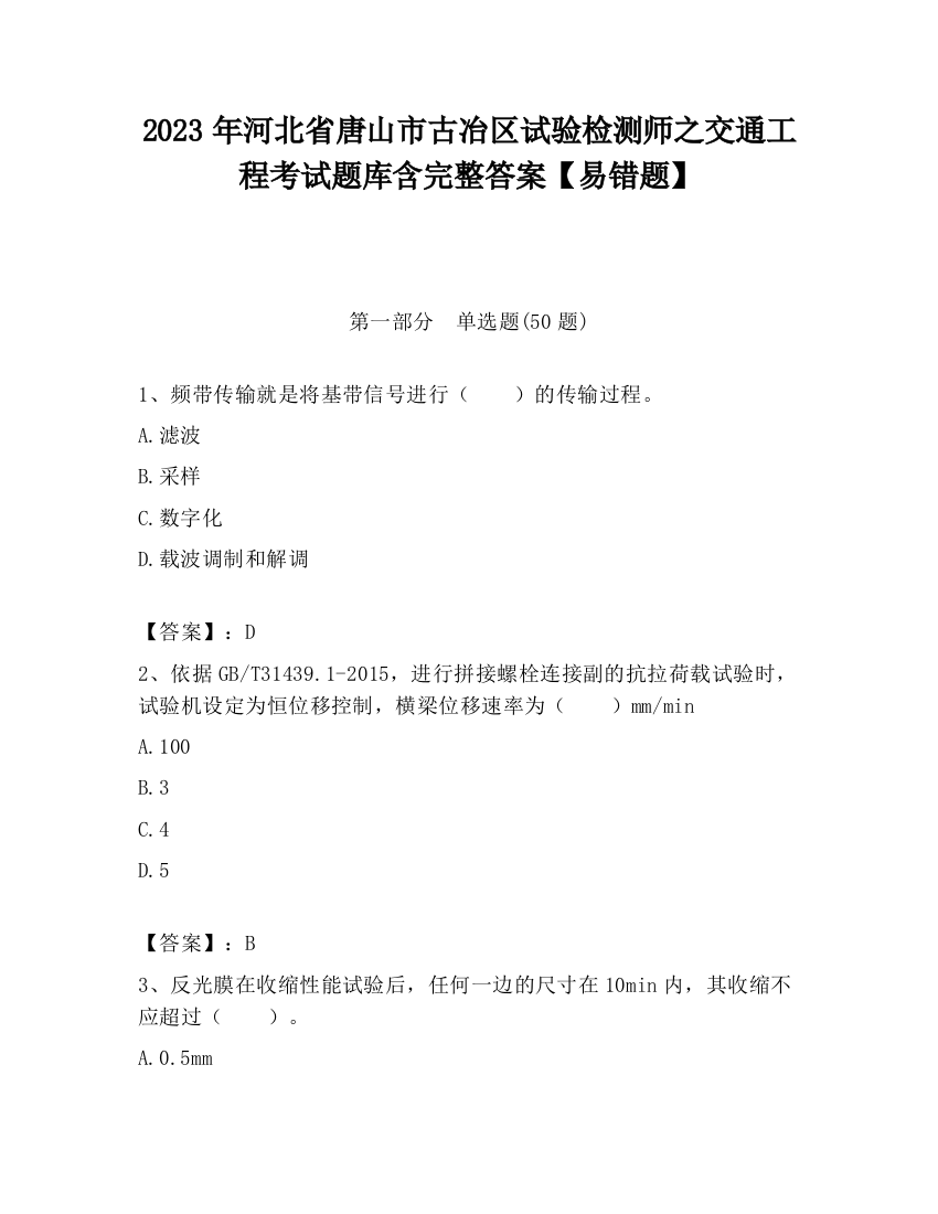 2023年河北省唐山市古冶区试验检测师之交通工程考试题库含完整答案【易错题】