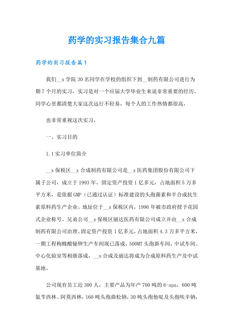 药学的实习报告集合九篇