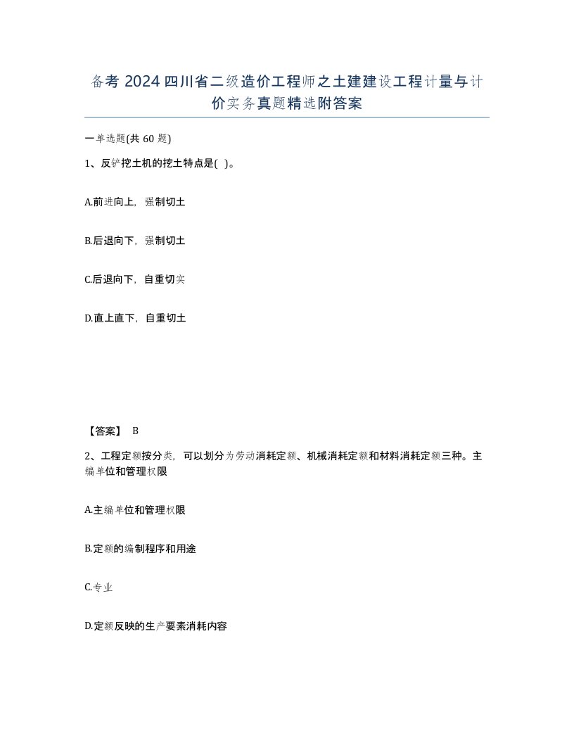 备考2024四川省二级造价工程师之土建建设工程计量与计价实务真题附答案