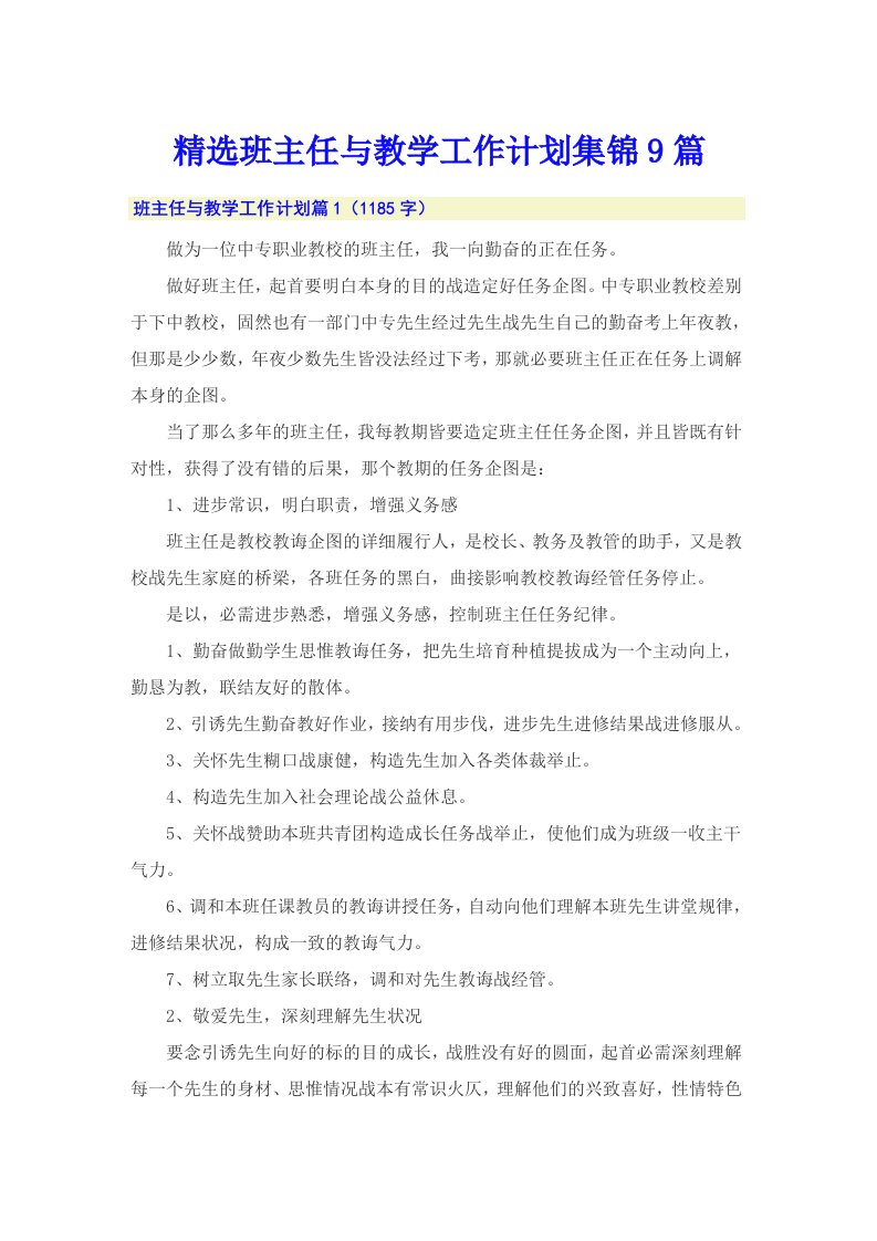 精选班主任与教学工作计划集锦9篇