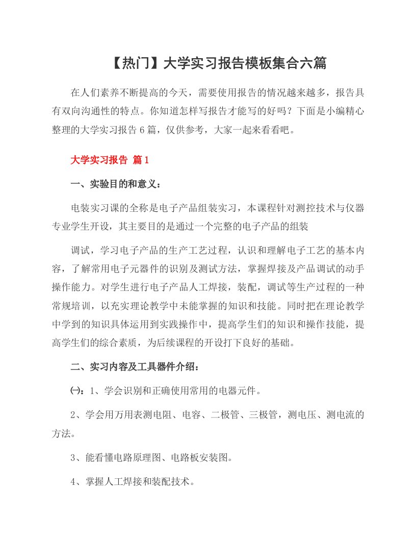 大学实习报告模板集合六篇