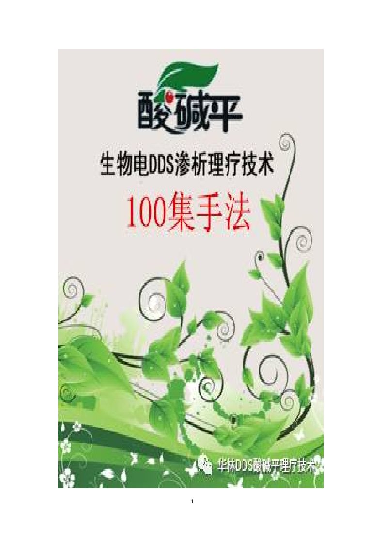 生物电技术与100种常见病理疗手法华林酸碱平dds生物电理疗仪狻戬平仪器