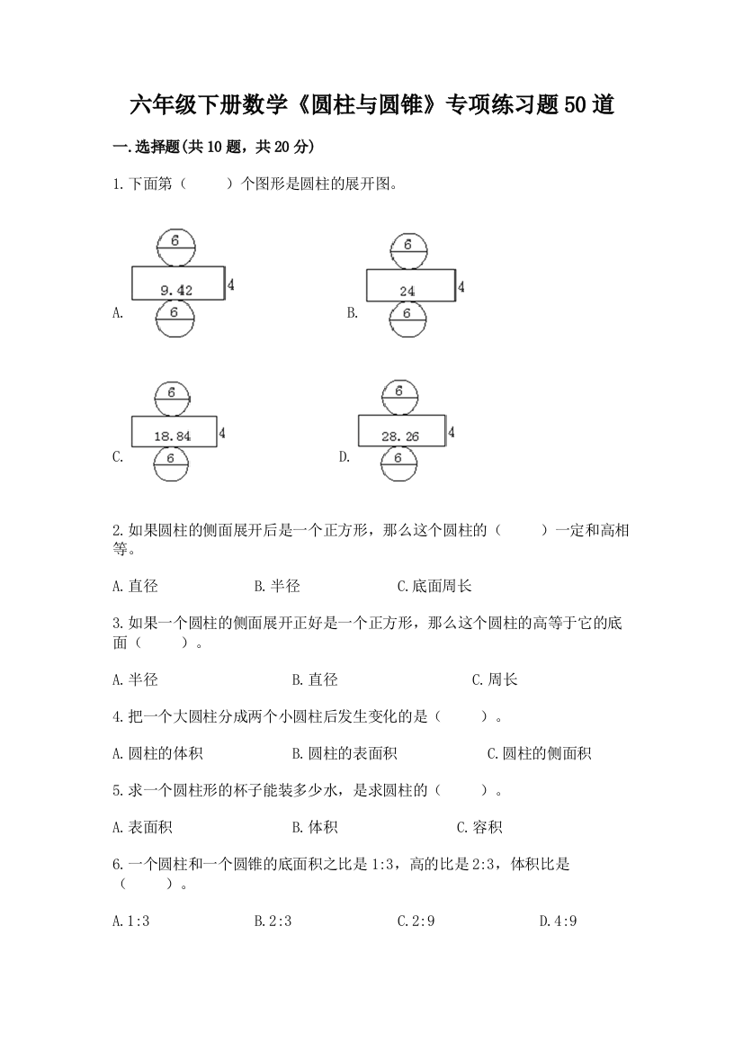 六年级下册数学《圆柱与圆锥》专项练习题50道及答案【夺冠系列】