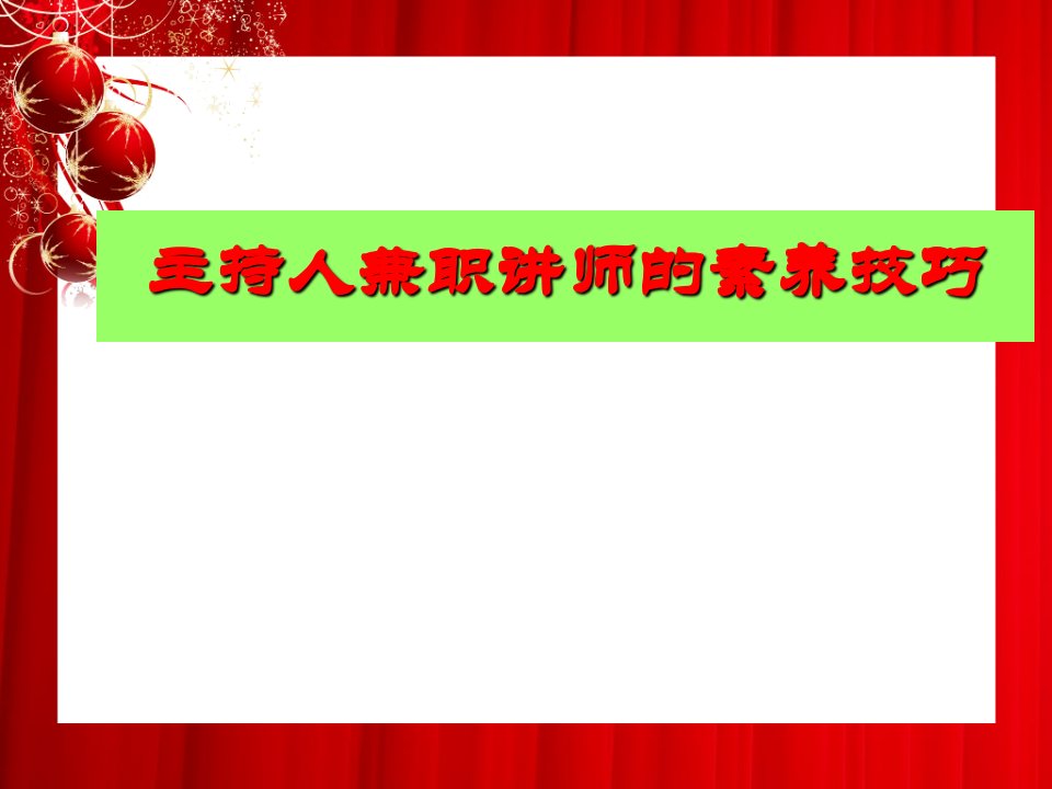 保险公司晨会主持人兼职讲师的素养技巧