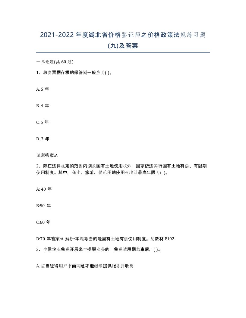 2021-2022年度湖北省价格鉴证师之价格政策法规练习题九及答案