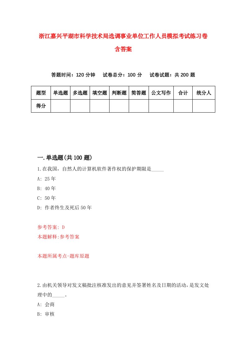 浙江嘉兴平湖市科学技术局选调事业单位工作人员模拟考试练习卷含答案第1套