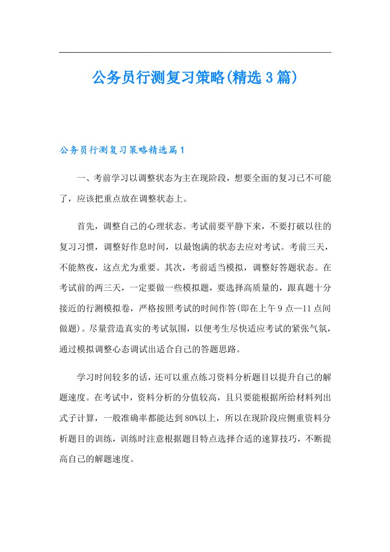 公务员行测复习策略(精选3篇)