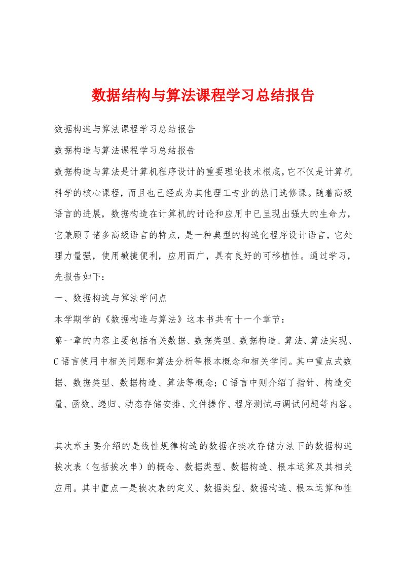 数据结构与算法课程学习总结报告