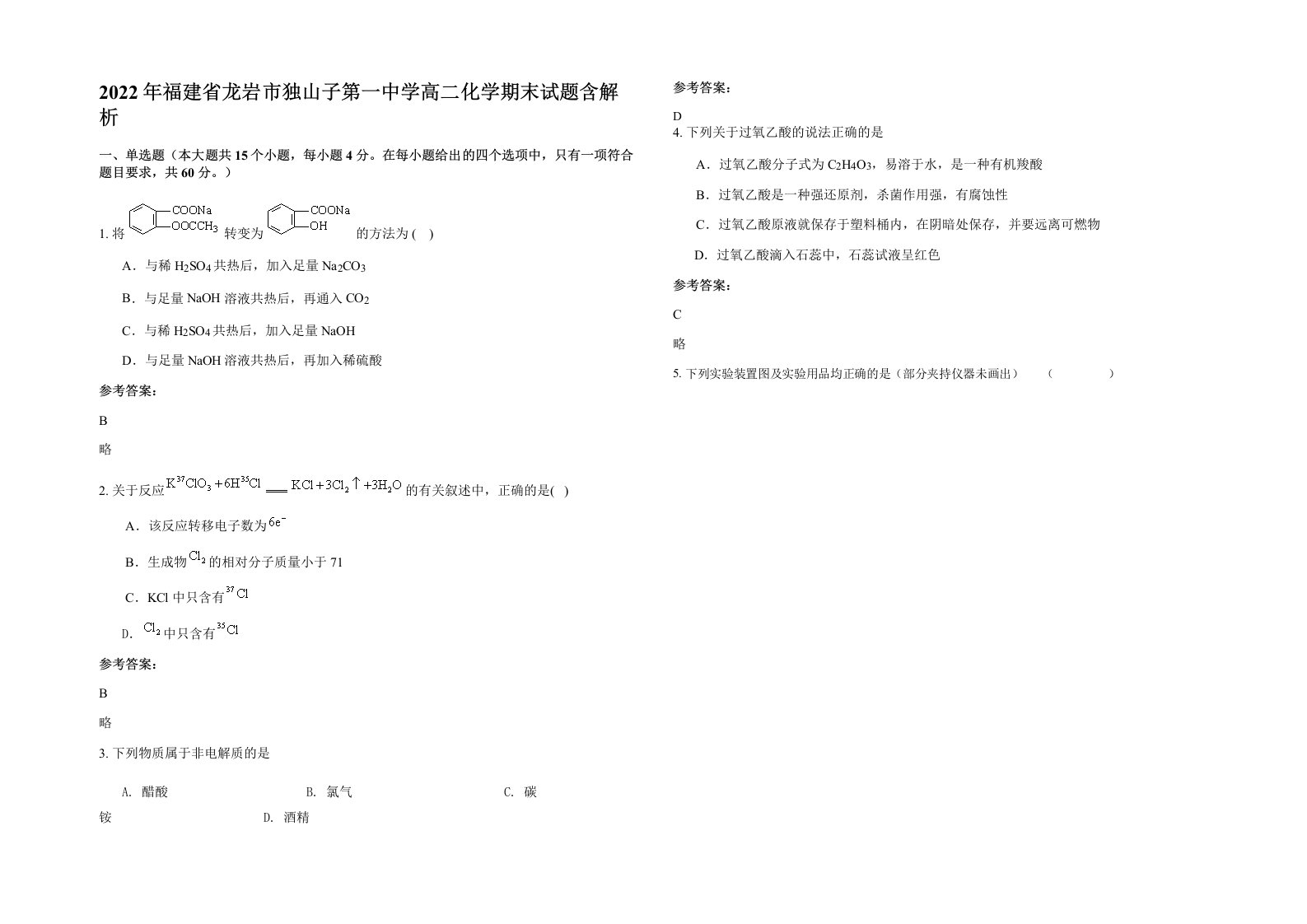 2022年福建省龙岩市独山子第一中学高二化学期末试题含解析