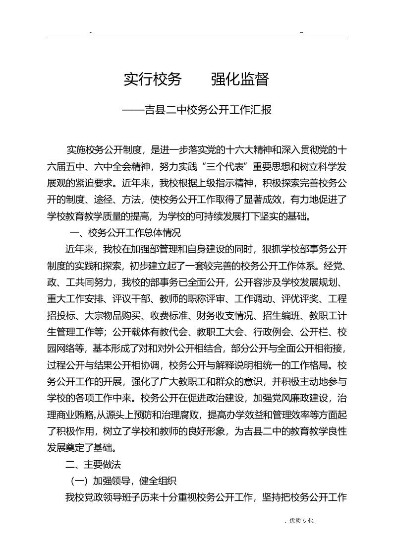 全面实行校务公开拓宽民主管理渠道——海宫学校民主管理、校务公开工作汇报材料