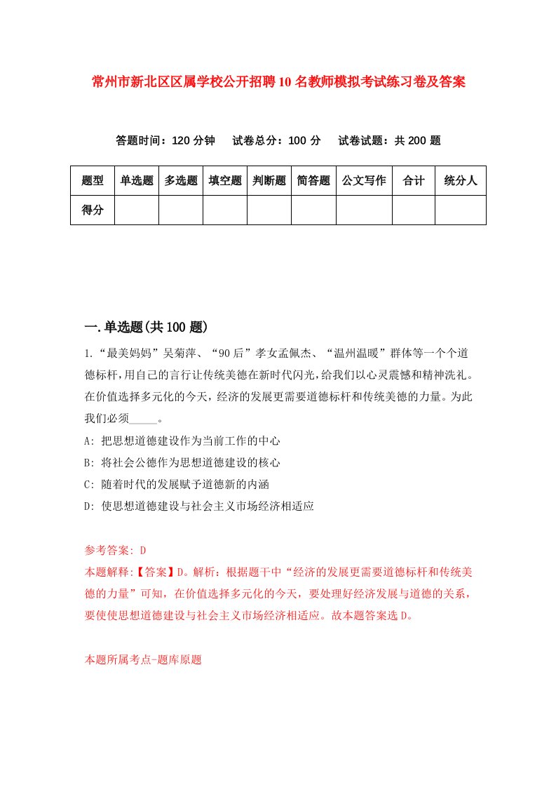 常州市新北区区属学校公开招聘10名教师模拟考试练习卷及答案第7版