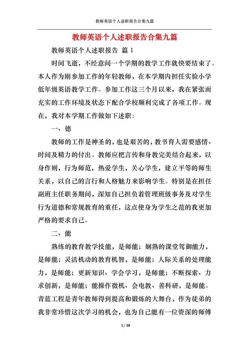 精选教师英语个人述职报告合集九篇