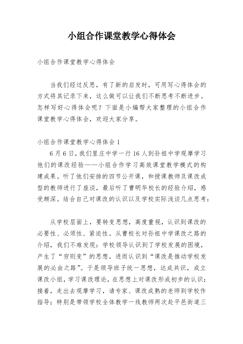 小组合作课堂教学心得体会_1