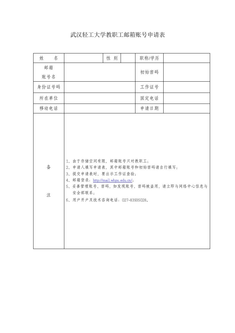 武汉轻工大学教职工邮箱账号申请表