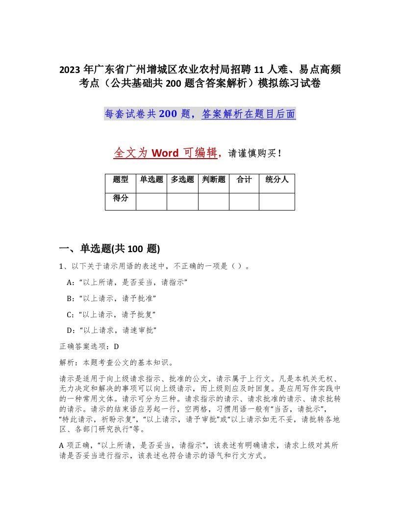 2023年广东省广州增城区农业农村局招聘11人难易点高频考点公共基础共200题含答案解析模拟练习试卷