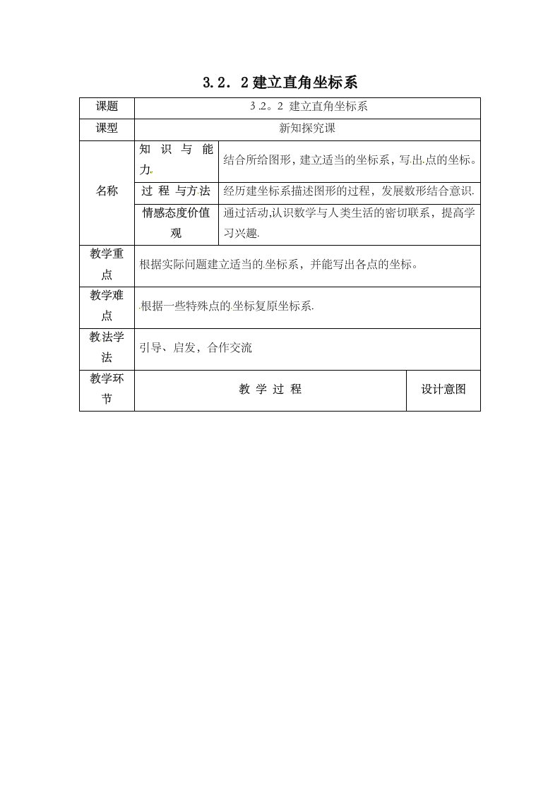 教学设计建立直角坐标系